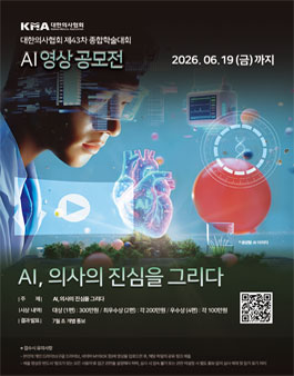 대한의사협회 제 43차 종합학술대회 AI영상공모전.