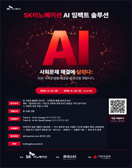 SK이노베이션 AI 임팩트 솔루션 공모전.