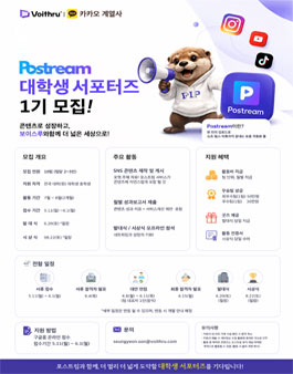 보이스루 포스트림(Postream) 제1기 대학생 서포터즈 모집.