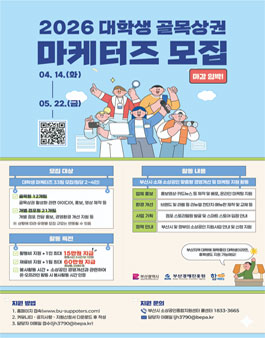 2026 부산시 대학생 골목상권 마케터즈 모집.