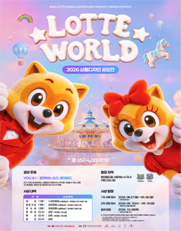 2026 롯데월드 상품 디자인 공모전.