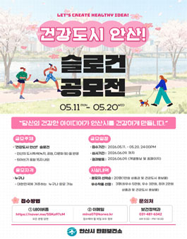 건강도시 안산 슬로건 공모전.