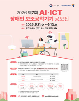 제7회 AI·ICT 장애인 보조공학기기 공모전.