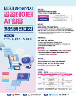제12회 광주광역시 공공데이터 활용 창업경진대회.
