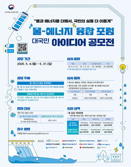 물-에너지 융합 포럼 대국민 아이디어 공모전.