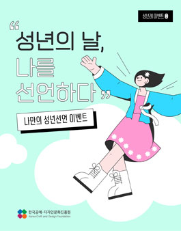 [한국공예디자인문화진흥원/한복문화센터] 나만의 성년선언 공모전.