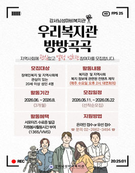 [강서뇌성마비복지관] 우리복지관방방곡곡 서포터즈단 모집.