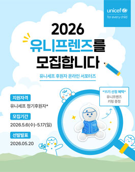 2026년 유니세프 온라인 서포터즈 유니프렌즈 11기 모집.