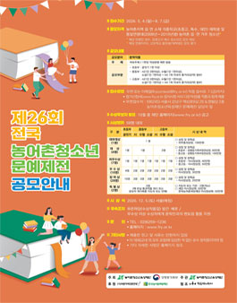 제26회 전국 농어촌청소년 문예제전 공모.