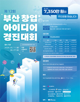 제 12회 부산 창업 아이디어 경진대회.