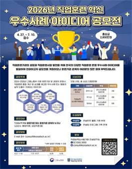 2026년도 직업훈련 혁신 우수사례·아이디어 공모전.