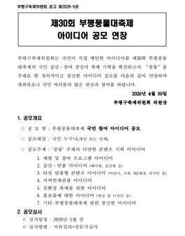 제30회 부평풍물대축제 아이디어 공모.