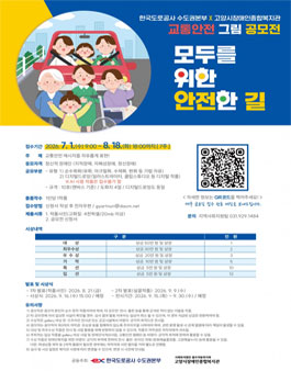 한국도로공사 수도권본부X고양시장애인종합복지관 교통안전 그림공모전.