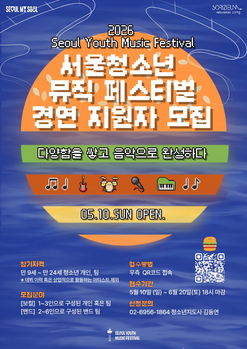 Symf 2026년 SYMF 서울청소년뮤직페스티벌 예선 참가자 모집 | 공모전 대외활동 콘테스트 - 위비티