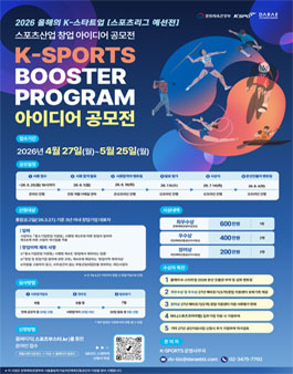 올해의 K-스타트업 2026 스포츠리그 예선 스포츠산업 창업 아이디어 공모전.