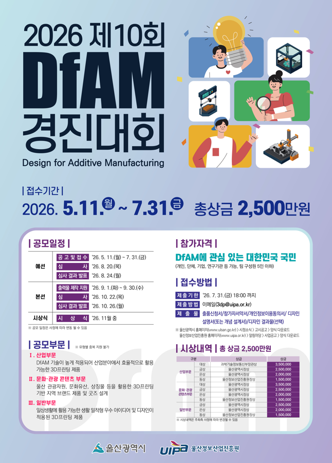 [울산정보산업진흥원] 2026 제10회 DfAM 경진대회