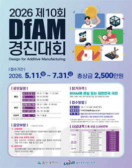 2026 제10회 DfAM 경진대회 .