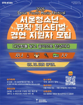2026년 SYMF 서울청소년뮤직페스티벌 예선 참가자 모집.