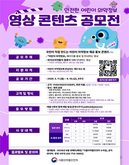 안전한 어린이 의약정보 영상 콘텐츠 공모전.
