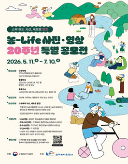 농-Life 사진·영상 20주년 특별 공모전.