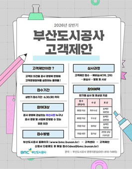 2026년 상반기 부산도시공사 고객제안.