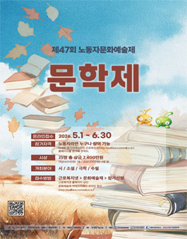 2026년 제47회 노동자문화예술제 문학제.
