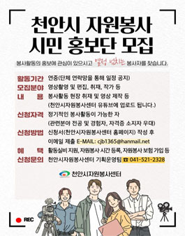천안시 자원봉사 시민 홍보단 모집.