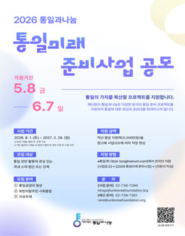2026 통일미래준비사업 공모.