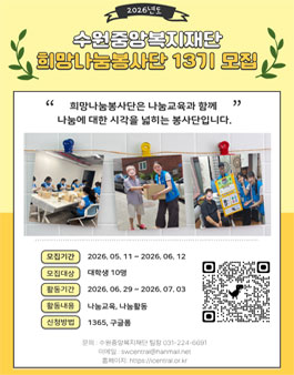 [수원중앙복지재단] 희망나눔봉사단 13기 모집.