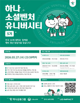 하나 소셜벤처 유니버시티 5기 모집.