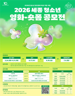 [세종시문화관광재단] 2026 세종 청소년 영화·숏폼 공모전.