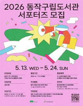 2026 동작구립도서관 서포터즈 모집.