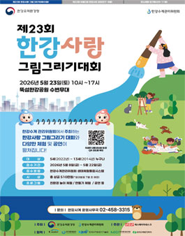 2026년 제23회 한강사랑 그림그리기 대회.