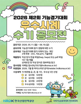 2026 제2회 기능경기대회 우수사례 수기공모전.