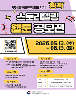 부여 관북리유적 출토 악기 횡적 스토리텔링 웹툰 공모전.