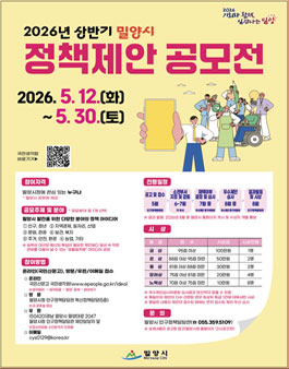 2026년 상반기 밀양시 테마형 제안 공모전.