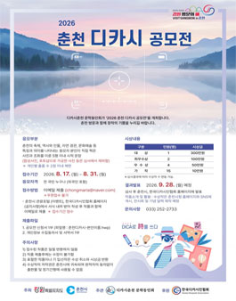 2026 춘천 디카시 공모전.