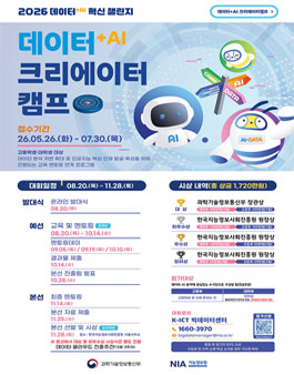 2026 데이터+AI 크리에이터 캠프.