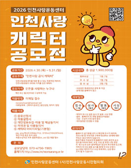 2026 인천사랑 캐릭터 공모전.