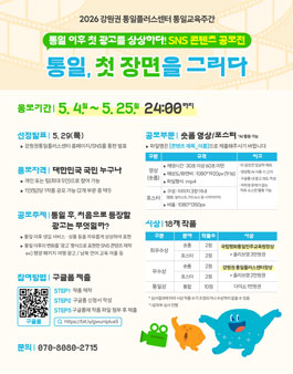 SNS 콘텐츠 공모전 (통일, 첫 장면을 그리다).