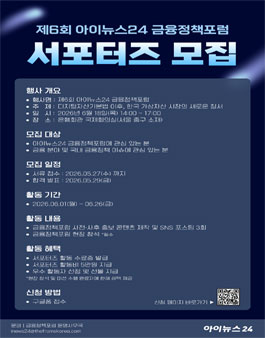 제6회 아이뉴스24 금융정책포럼 서포터즈 모집.