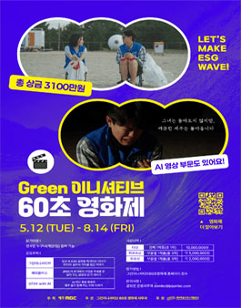 제 5회 그린이니셔티브 60초 영화제 공모전.
