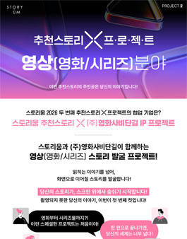 2026년 스토리움 추천스토리 X (주)영화사비단길 IP 프로젝트.