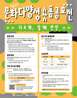 2026 문화다양성 숏폼 공모전 (다르게, 함께 안산).