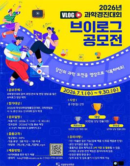 2026년 과학경진대회 브이로그 공모전.