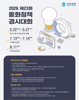 2026년 제23회 통화정책 경시대회.