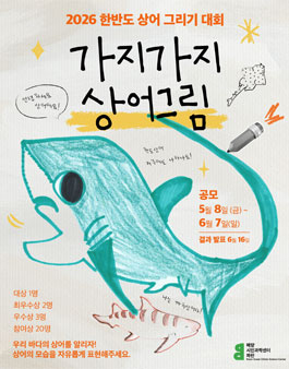 2026 한반도 상어 그림 대회.