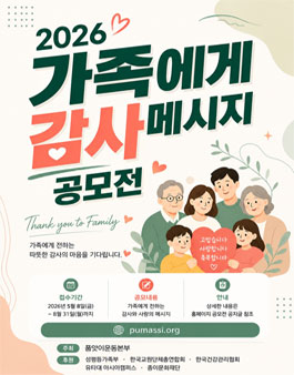 2026 가족에게 감사메시지 공모전 – Thank You to Family.
