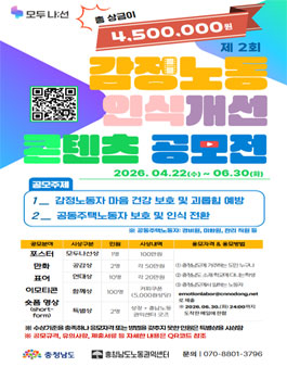 2026 충청남도 감정노동 인식개선 콘텐츠 공모전.