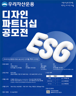 우리자산운용 ESG 보고서 청년 디자인 파트너십 공모전.